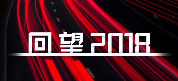 2018，我們這樣見證 title=