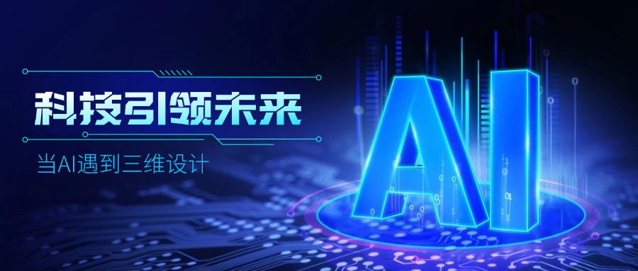 好用好聊的道亨AI設計助手“智詢”上線了，快來體驗！ title=